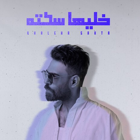 Khaleha Sakta | Boomplay Music