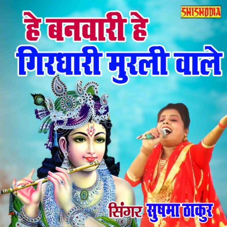 He Banwari He Girdhari Murli Wale | Boomplay Music