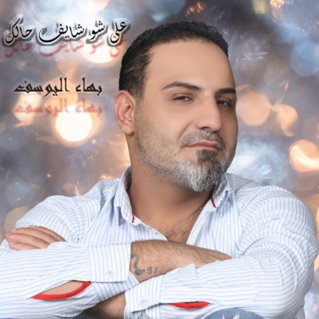 Ala Shou Shayef Halak