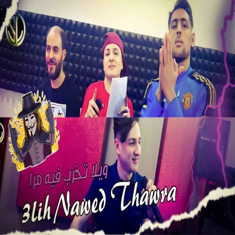 3lih nawed Tawra | Boomplay Music