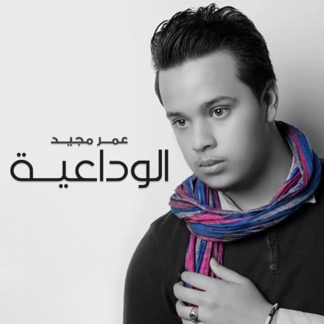 Alwadaeia | Boomplay Music