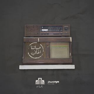 حياتنا اغاني - Hayatna Aghani ft. Omar Monster lyrics | Boomplay Music