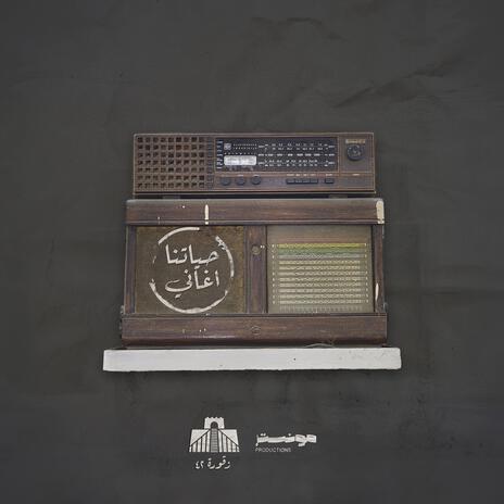 حياتنا اغاني - Hayatna Aghani ft. Omar Monster | Boomplay Music