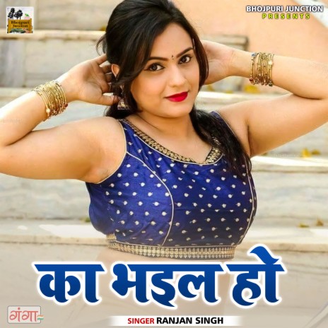 Ka Bhail Ho - New Bhojpuri Song (Bhojpuri) | Boomplay Music