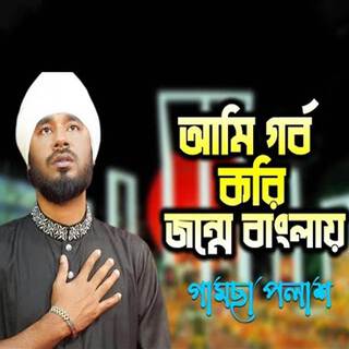 আমি গর্ব করি জন্মে বাংলায়