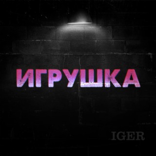 Игрушка