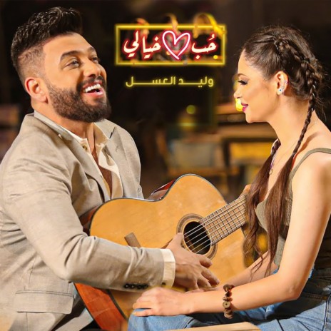 Hob Khayali | Boomplay Music