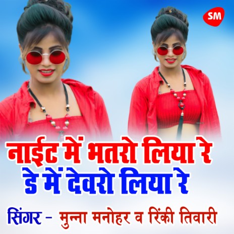 Night Mein Bhatro Liya Re Day Me Devro Liya Re ft. Rinki Tiwari | Boomplay Music