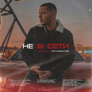 Не в сети