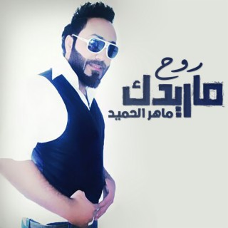 Maher Al Hamed