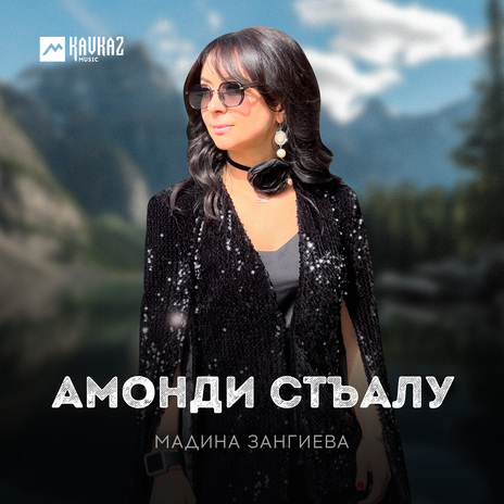 Амонди стъалу | Boomplay Music