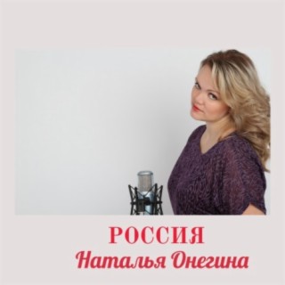 Наталья Онегина Songs MP3 Download, New Songs & Albums | Boomplay