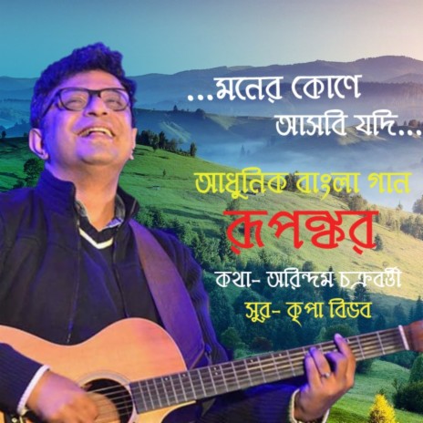 Moner Koney Ashbi Jodi | Boomplay Music