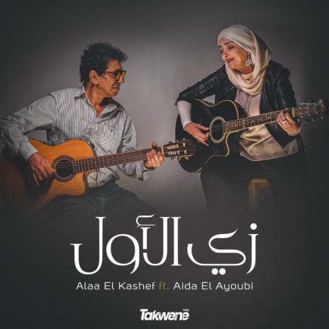 زي الأول ft. Aida El Ayoubi | Boomplay Music