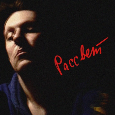 Рассвет (Extended Version) | Boomplay Music