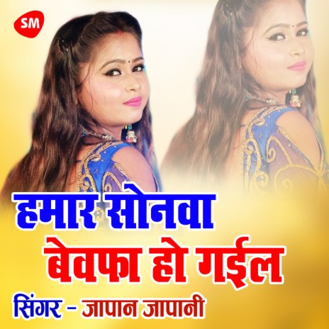 Hamaar Sonava Bewafa Ho Gaeel | Boomplay Music