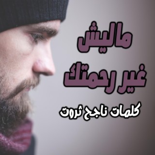 ماليش غير رحمتك