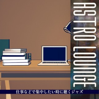 仕事などで集中したい時に聴くジャズ