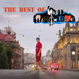 The Best of - Иван Панфиlove (Chapter I)