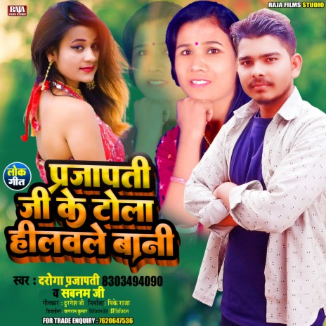 Prajapati Ji Ke Tola Hilwale Bani (Bhojpuri) ft. Shabnam Ji | Boomplay Music