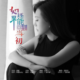 如果还能回到当初 (伴奏) lyrics | Boomplay Music