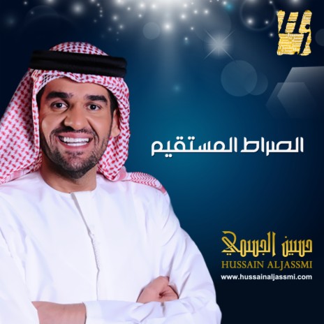 Al Sirat Al Mostaqeem | Boomplay Music