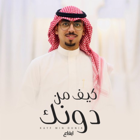 Keef Mn Donak Eqaa | Boomplay Music