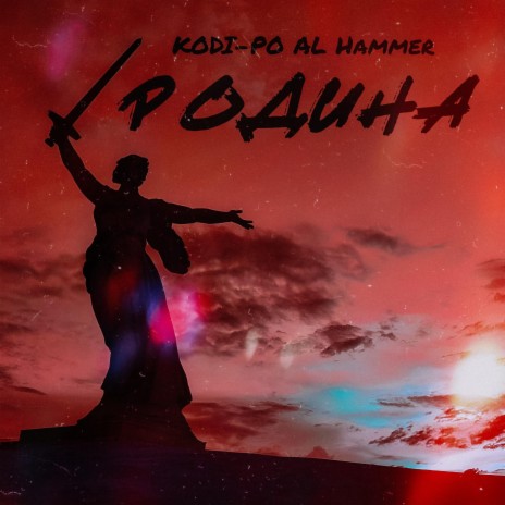 Родина ft. AL Hammer | Boomplay Music