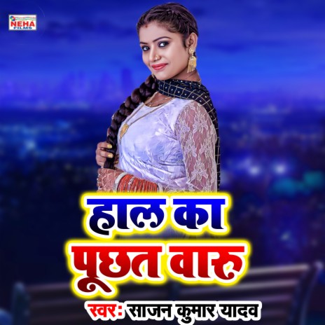 Hal Ka Puchhat Varu (Bhojpuri Song) | Boomplay Music