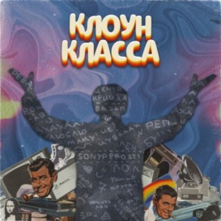 Клоун класса