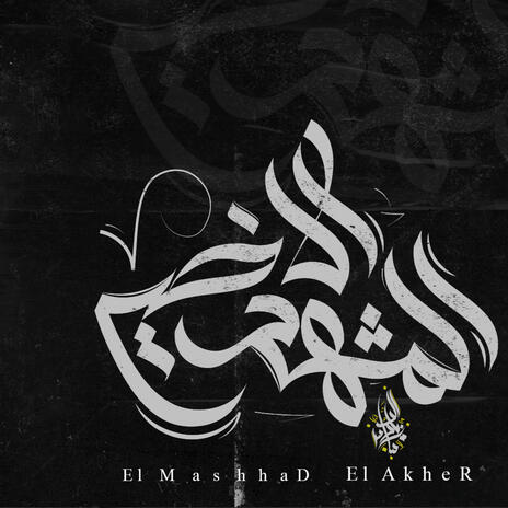 El Mashhad El Akher | Boomplay Music