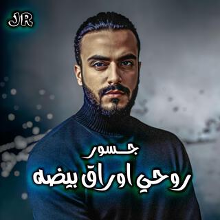 روحي اوراق بيضه