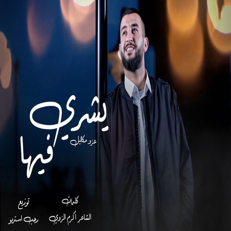 يشري فيها (بيده يجري يشري فيها) | Boomplay Music