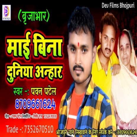 Mai Bina Duniya Aannar (Bhojpur Song) | Boomplay Music