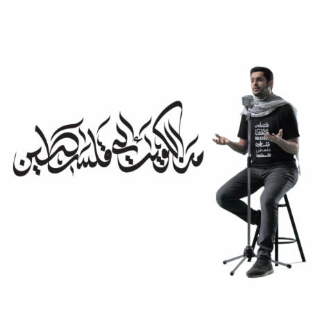 من الكويت إلى فلسطين - عبدالله الجارالله | Boomplay Music