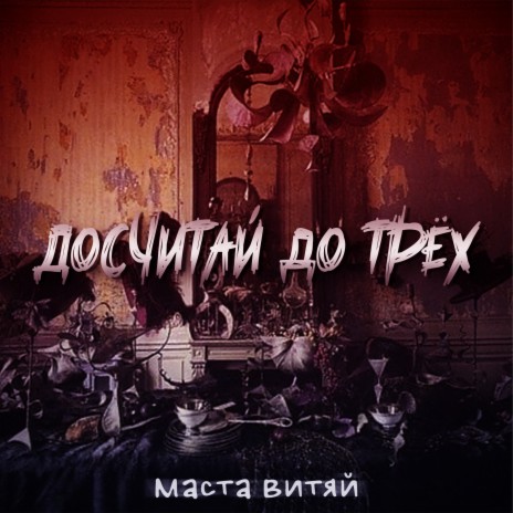 Досчитай до трёх | Boomplay Music