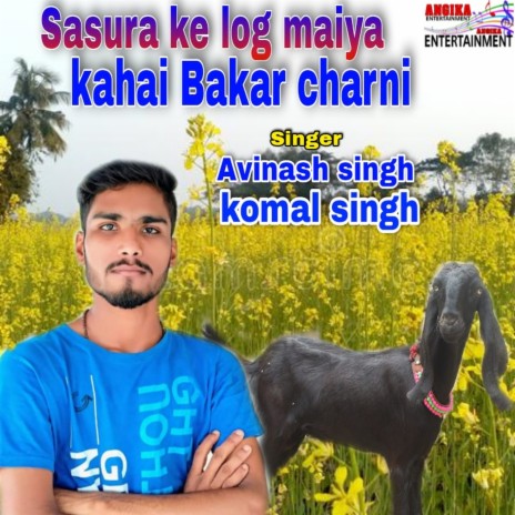 Sasura Ke Log Maiya Kahai Bakar Charni (maithili) ft. Komal Singh | Boomplay Music