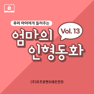 우리 아이에게 들려주는 엄마의 인형동화 Vol.13