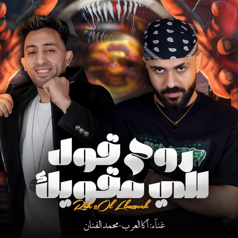 روح قول للي مقويك ft. Mohamed Al Fanan | Boomplay Music