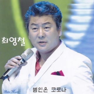 범인은 코로나