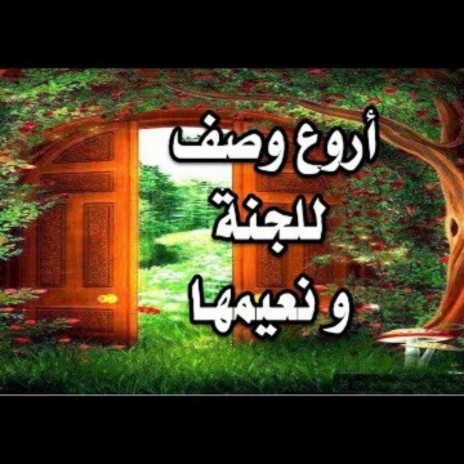 الجنة و نعيمها ♥️خطبة الشيخ عبد الرحمن الباهلي | Boomplay Music