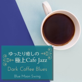 ゆったり癒しの極上カフェジャズ - Dark Coffee Blues