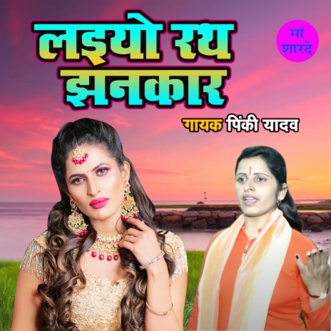 Laiyo Rath Jhankar | Boomplay Music