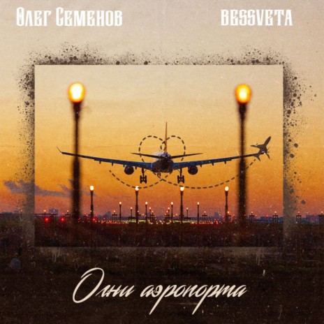 Огни аэропорта ft. BESSVETA | Boomplay Music