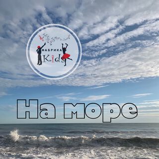 На море