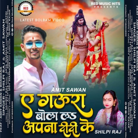 Ye Gaura Bola La Apna Didi Ke (Bhojpuri) ft. Shilpi Raj | Boomplay Music