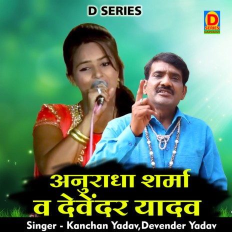 Anuradha Sharma Va Devendr Yadav (Hindi) ft. Devendra Yadav | Boomplay Music