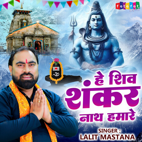 He Shiv Shankar Nath Hamare | Boomplay Music