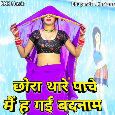 Chora Thare Pache Me Hai Gayi Badnam (Gurjar Rasiya) | Boomplay Music