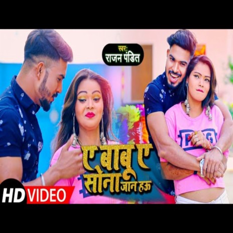 Ae Babu Ae Sona Jan Hau (Bhojpuri Song) | Boomplay Music